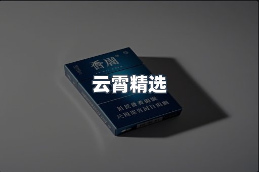 云霄香烟批发